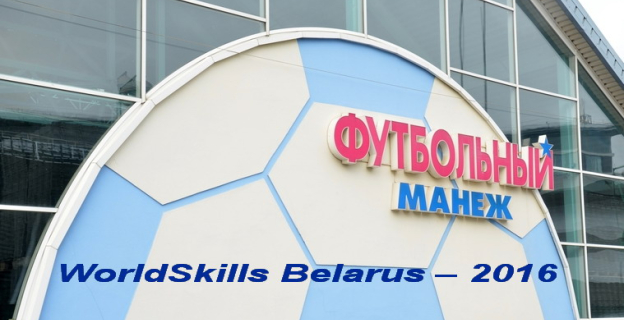 II республиканский конкурс профессионального мастерства «WorldSkills Belarus-2016» пройдет 17-19 мая