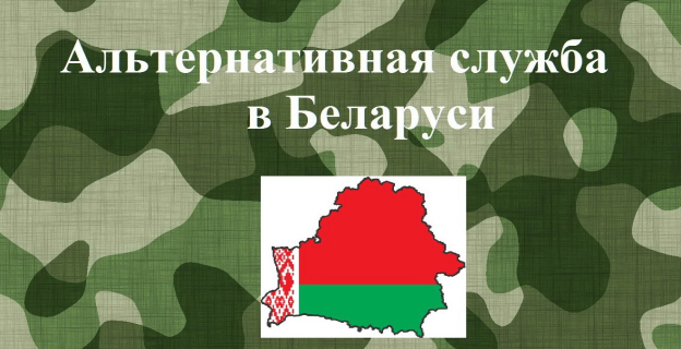 Кто и где сможет проходить альтернативную службу в Беларуси с 1 июля 2016 г.