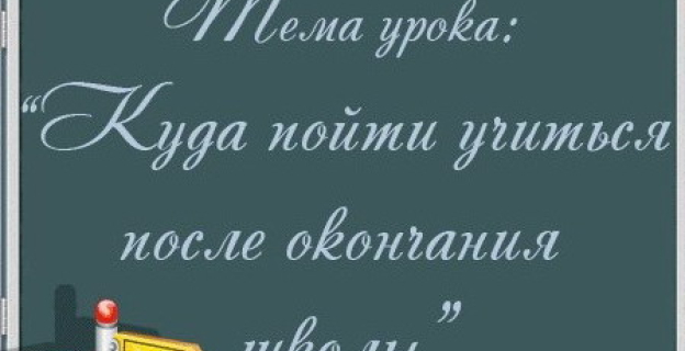 Как и где подготовиться к ЦТ? Куда поступать, чтобы не разочароваться? Три шага к успеху от KudaPostupat.by 