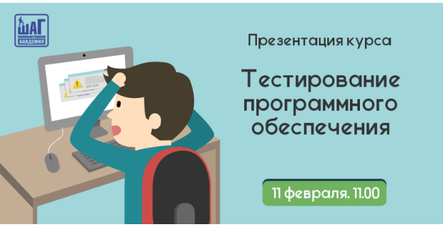 Компьютерная «Академия ШАГ» приглашает на презентацию курса «Тестирование ПО» 11.02.2017г. 