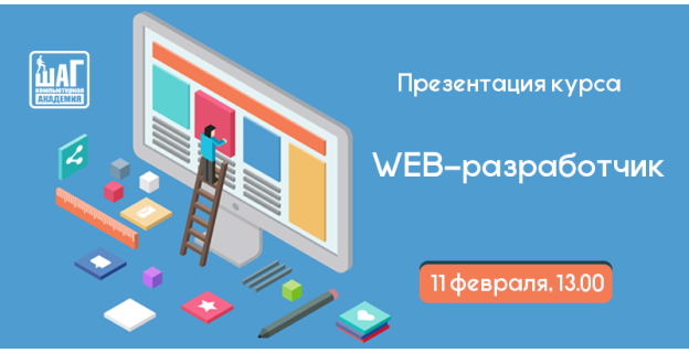 Компьютерная «Академия ШАГ» приглашает на презентацию курса «Разработка web-проектов» 11.02.2017г. 