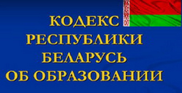 Министерство образования Беларуси приглашает к общественному обсуждению проекта новой редакции «Кодекса Республики Беларусь об образовании»