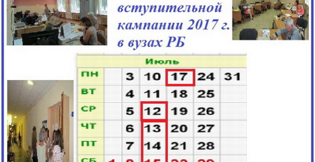 Даты подачи документов, экзаменов и зачисления в вузы на бюджет и платную основу, а также сроки допнабора  в 2017г.