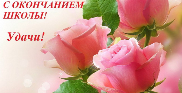 Выпускники 2017 года! Поздравляем вас с окончанием школы! 