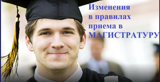 Чтобы поступить в магистратуру, теперь нужно иметь min 10 месяцев стажа. Знакомьтесь  с изменениями для поступления в магистратуру