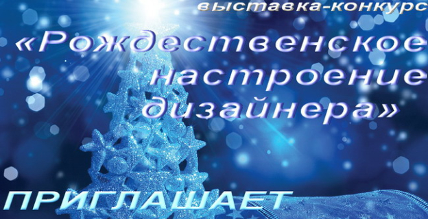 V Республиканская выставка-конкурс «Рождественское настроение дизайнера» приглашает к участию белорусские вузы, колледжи и гимназии 