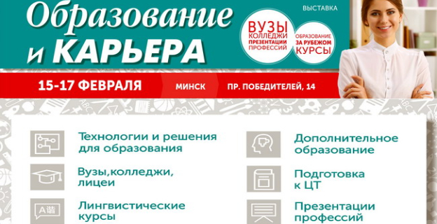 Приглашаем всех 15-17 февраля на выставку «Образование и карьера-2018»