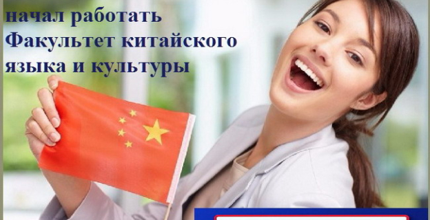 В МГЛУ открылся первый в Беларуси факультет китайского языка и культуры 
