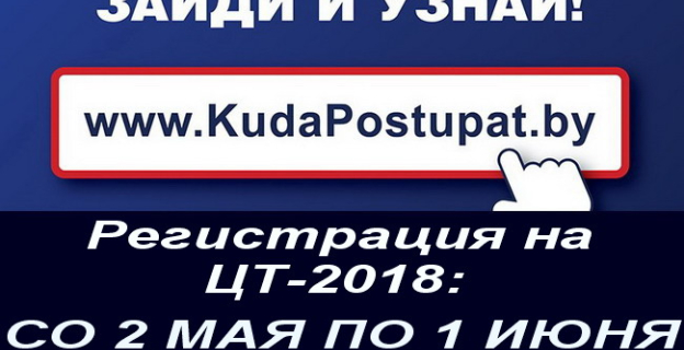 Сроки регистрации на ЦТ в 2018г. останутся прежними, несмотря на анонсированные осенью изменения 
