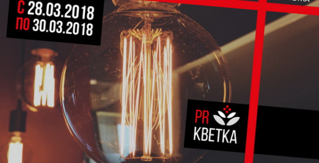 Международный студенческий форум «PR-кветка-2018» стартует 28 марта в Институте журналистики БГУ   