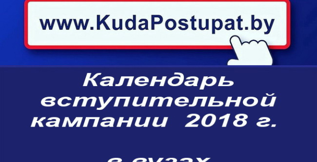 Календарь вступительной кампании 2018 г. в вузах (УВО) РБ 