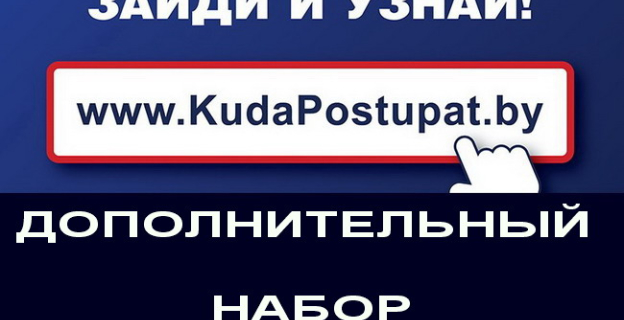 Дополнительный набор в вузы в 2018 году: Сроки информирования, приема документов и зачисления