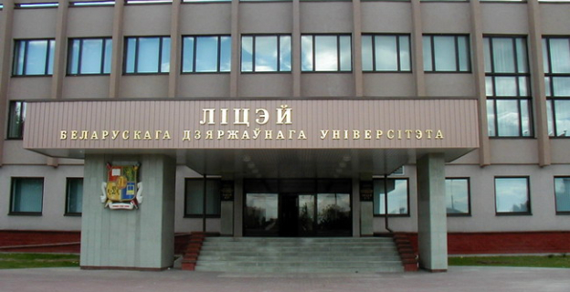 В Лицее БГУ начат прием документов, который продлится по 9 мая 2018 г.