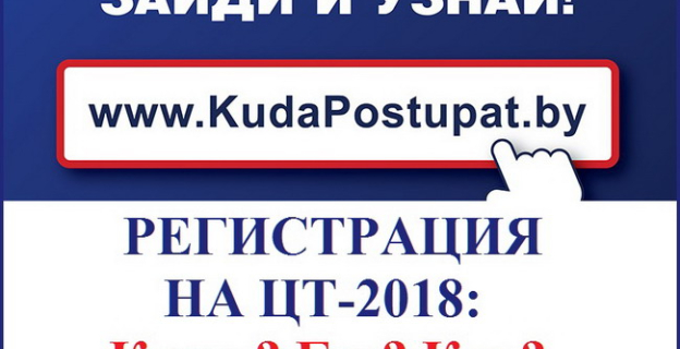 Регистрация на ЦТ-2018 (2.05.2018-1.06.2018): Как? Где? Пошаговая инструкция  