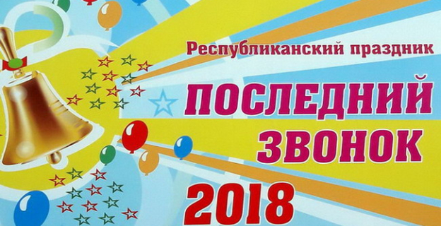 «Последний звонок-2018»: KudaPostupat.by поздравляет выпускников и предлагает свой праздничный фоторепортаж 