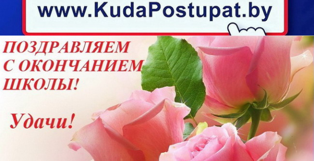 Дорогие выпускники, KudaPostupat.by искренне поздравляет вас с окончанием школы!