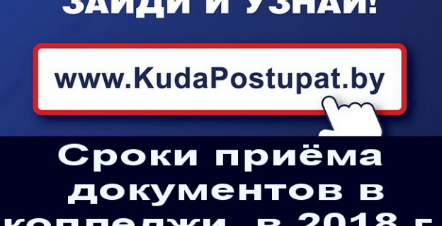 15.06. начался прием документов в ПТО. Все сроки приема документов в колледжи и лицеи ПТО и ССО Беларуси в 2018 году