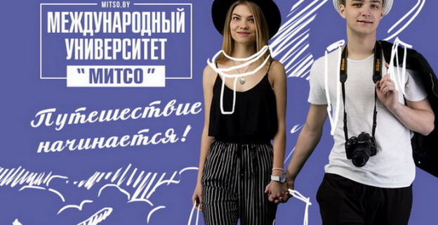 Международный университет «МИТСО» — путешествие начинается!