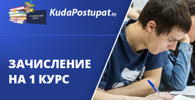 18 июля в некоторых УВО (вузах) Беларуси начинаются внутренние экзамены. Зачисление  на 1 курс (бюджет) продлится по 28 июля