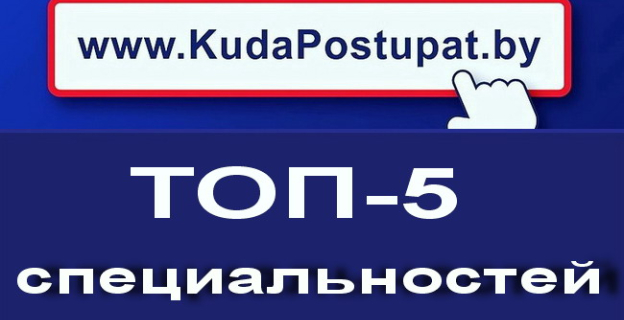 ТОП-5 самых востребованных специальностей 2018 г. в вузах Беларуси (бюджет)