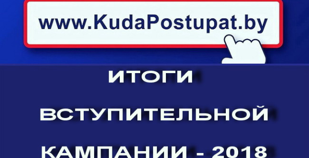 Министерство образования озвучило итоги вступительной кампании-2018 в вузах