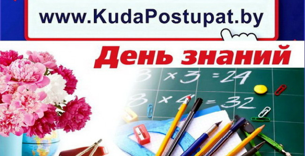 KudaPostupat.by сердечно поздравляет всех с началом нового 2019-2020 учебного года и ДНЕМ ЗНАНИЙ!