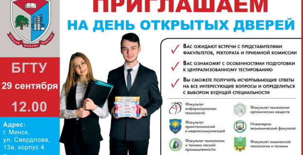 29 сентября БГТУ приглашает будущих абитуриентов и их родителей на первый в 2018-19 учебном году День открытых дверей