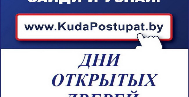 29-30 сентября белорусские вузы приглашают на первые в 2018/19 уч.г. Дни открытых дверей