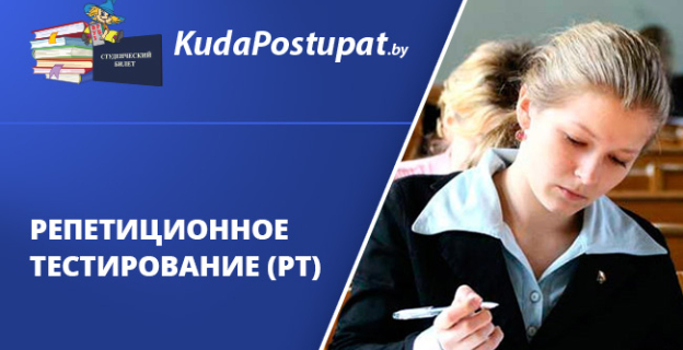 С октября 2018 г. в Беларуси стартовало репетиционное тестирование (РТ) 
