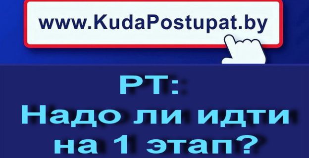 Надо ли идти на 1-й этап Репетиционного тестирования (РТ)?