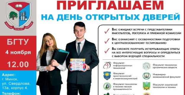 4.11. 2018 БГТУ приглашает на День открытых дверей