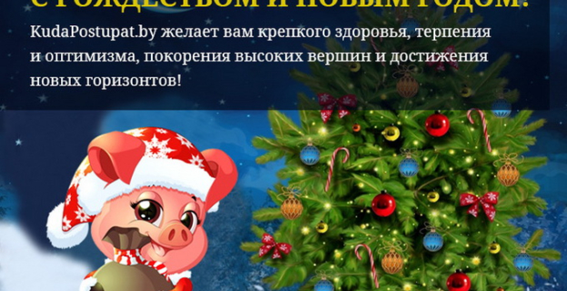 KudaPostupat.by поздравляет всех с Рождеством и Новым годом!