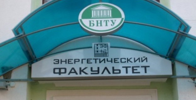 БНТУ: СТОИМОСТЬ ОБУЧЕНИЯ НА 1 КУРСЕ ПЛАТНОГО ДНЕВНОГО ОТДЕЛЕНИЯ