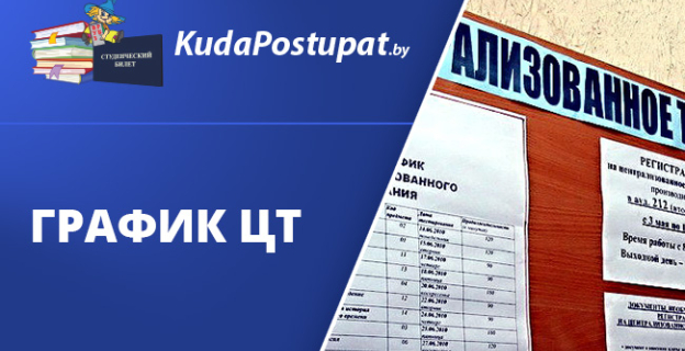 График ЦТ 2019 г. утвержден 