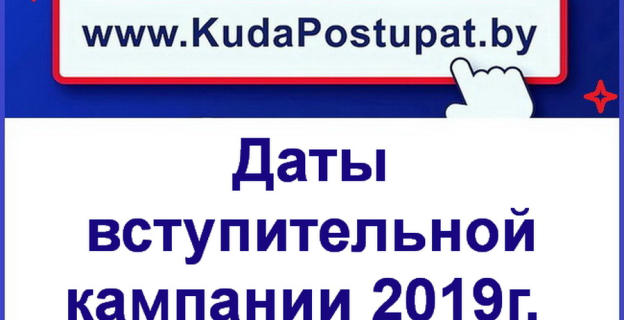 Все даты вступительной кампании  2019г. в вузах Беларуси 