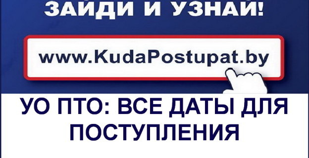 Календарь вступительной кампании 2019 г. в УО ПТО (колледжи и лицеи)
