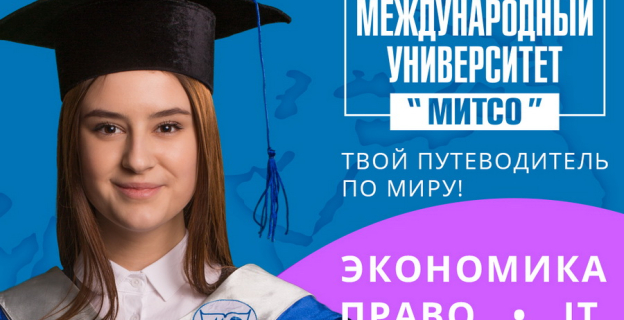 Где учиться путешествуя? Международный университет «МИТСО» 