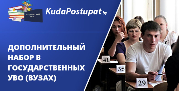 Дополнительный набор в вузах на бюджетные места: все даты и сроки