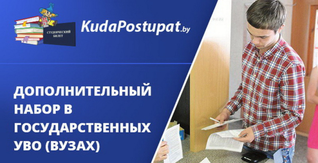 Дополнительный набор на бюджет 2019г. в вузах Беларуси: свободные места есть в БГСХА, ГГУ им. Ф. Скорины, ПолесГУ, БГУ 