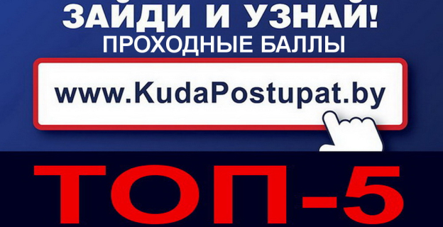 ТОП-5 самых высоких проходных баллов 2019г. в вузах Беларуси (бюджет и платно)