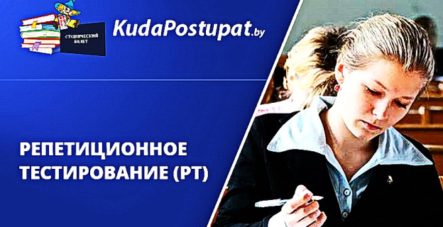 С октября 2019 г. в Беларуси проходит репетиционное тестирование (1-й этап РТ). Рассказываем: что, где, когда