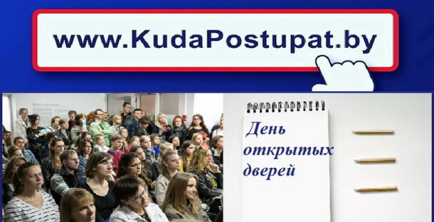 Во время осенних каникул на Дни открытых дверей вас приглашают вузы и колледжи Беларуси: кто и когда?