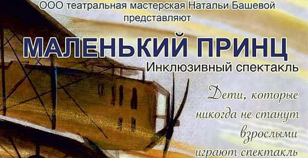 Всем-всем! Дети, которые никогда не станут взрослыми, играют спектакль «Маленький принц» для взрослых, которые когда-то были детьми…