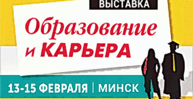 Выставка «Образование и карьера-2020» пройдет в Минске 13-15 февраля 2020 года! 