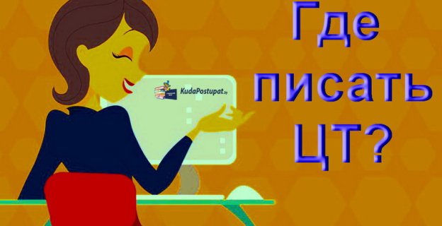 Пункты проведения ЦТ-2020г. — все вузы и колледжи, где можно зарегистрироваться и пройти ЦТ в 2020 году