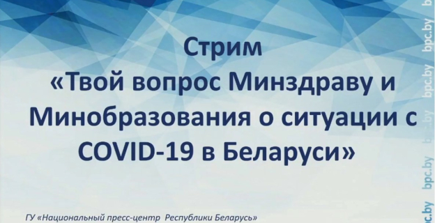 Он-лайн трансляция на Youtube 25.03.2020 «Твой вопрос министерствам здравоохранения и образования о ситуации в Беларуси c COVID-19» 