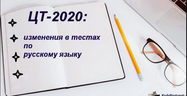 ЦТ-2020 по русскому языку — что изменится:  условия заданий, темы, упражнения для отработки