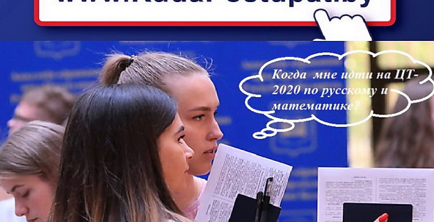 ЦТ-2020 по русскому и математике: в какой из двух дней надо прийти на тест? 