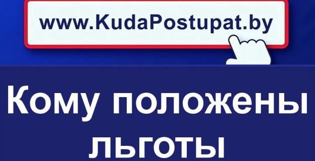 Кому положены льготы при поступлении в вузы и колледжи Беларуси? — Определены категории абитуриентов