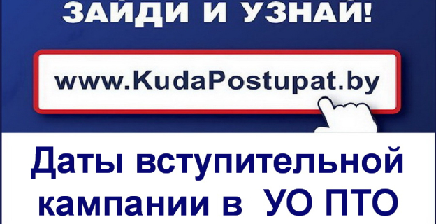 По 20.08. продолжается приём документов в УО ПТО. Все сроки, необходимые документы и специальности